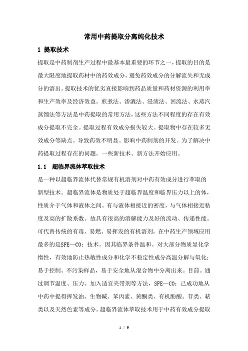 三级 常用中药提取分离纯化技术