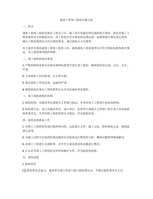 建筑工程竣工验收实施方案