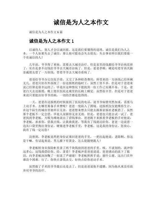 诚信是为人之本作文