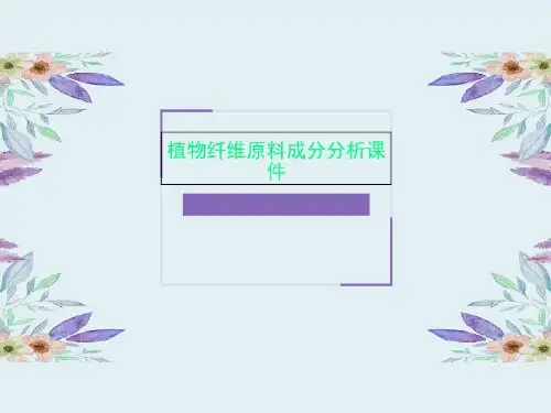 植物纤维原料成分分析课件