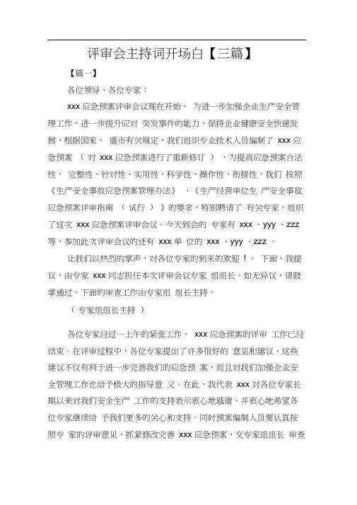 评审会主持词开场白【三篇】