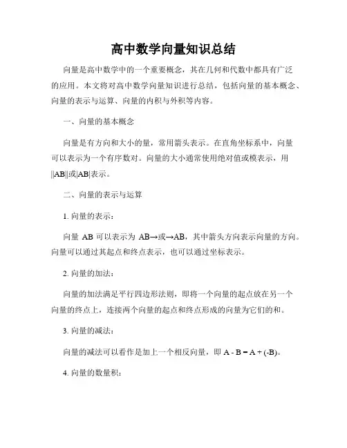 高中数学向量知识总结