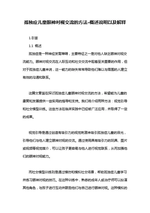 孤独症儿童眼神对视交流的方法-概述说明以及解释