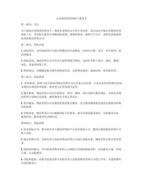 企业物业管理招标方案范本
