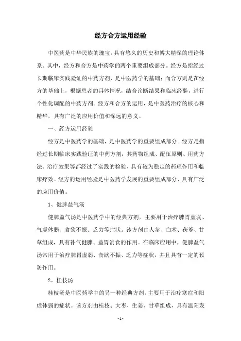 经方合方运用经验