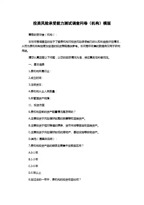 投资风险承受能力测试调查问卷(机构)模版