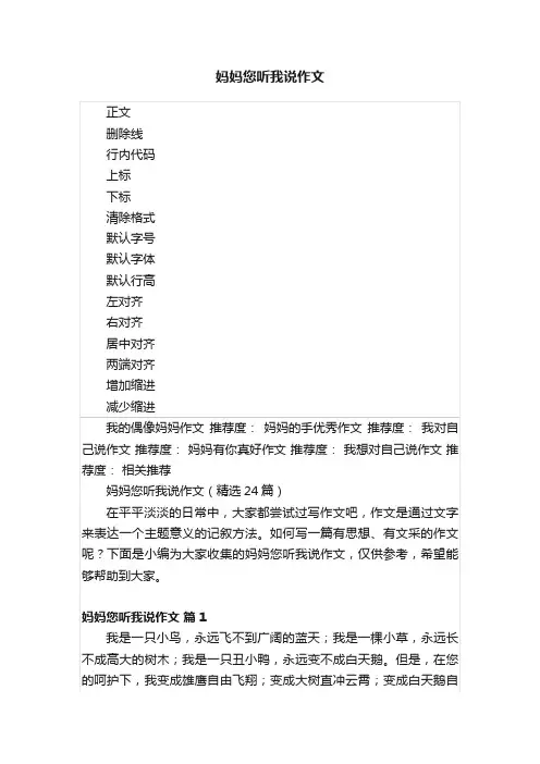 妈妈您听我说作文