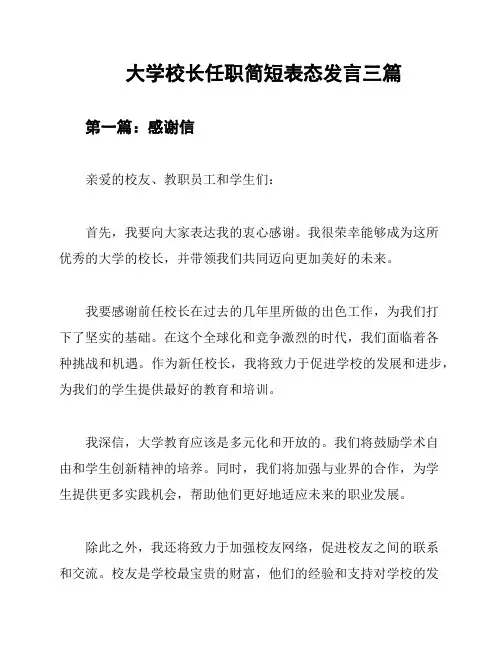 大学校长任职简短表态发言三篇