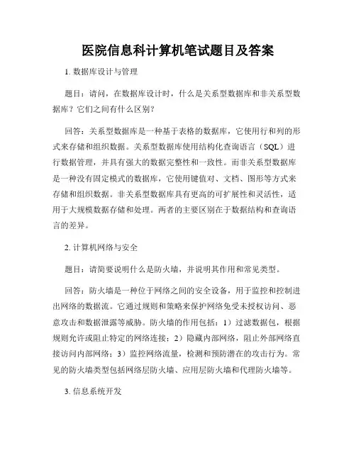 医院信息科计算机笔试题目及答案