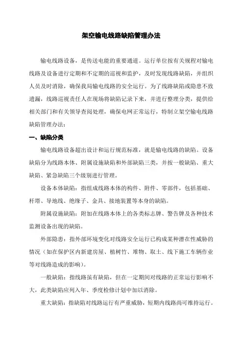 架空输电线路缺陷管理办法