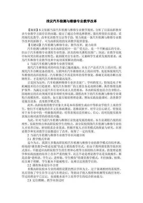 浅议汽车检测与维修专业教学改革