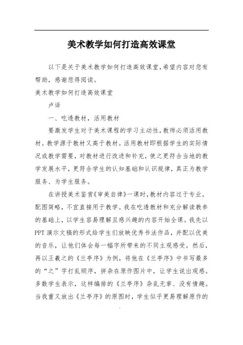 美术教学如何打造高效课堂