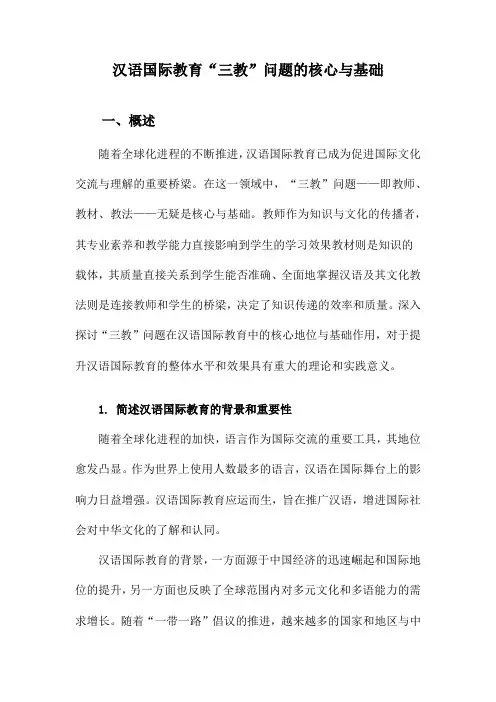 汉语国际教育“三教”问题的核心与基础