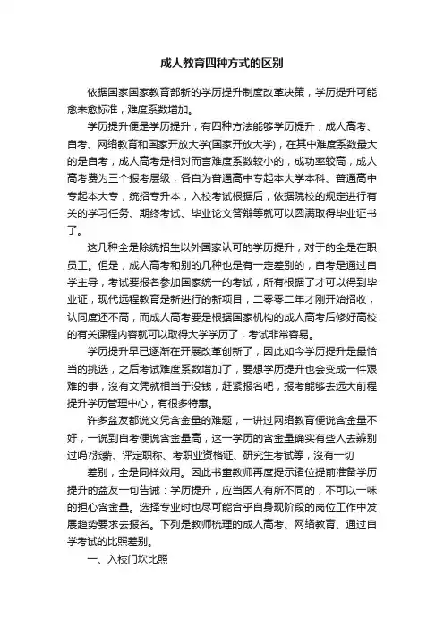 成人教育四种方式的区别
