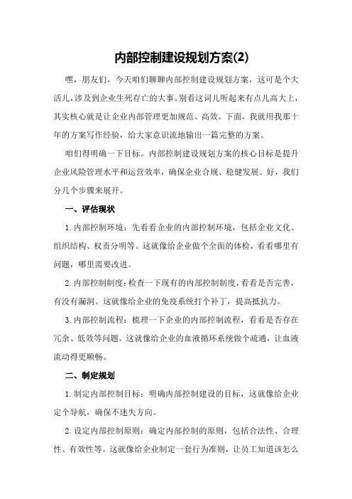 内部控制建设规划方案2