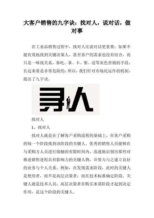 大客户销售的九字诀：找对人,说对话,做对事