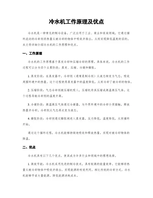 冷水机工作原理及优点