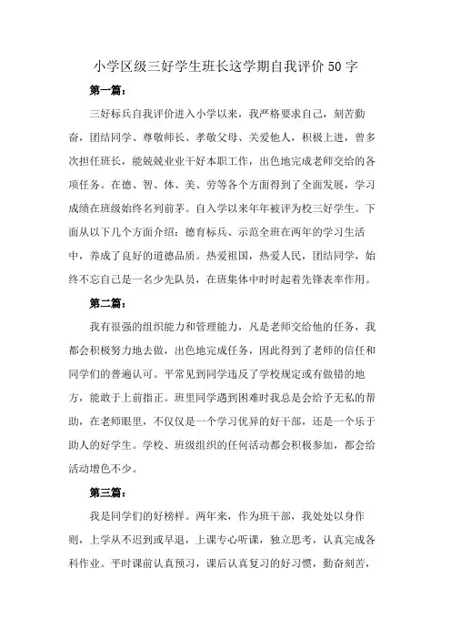 小学区级三好学生班长这学期自我评价50字
