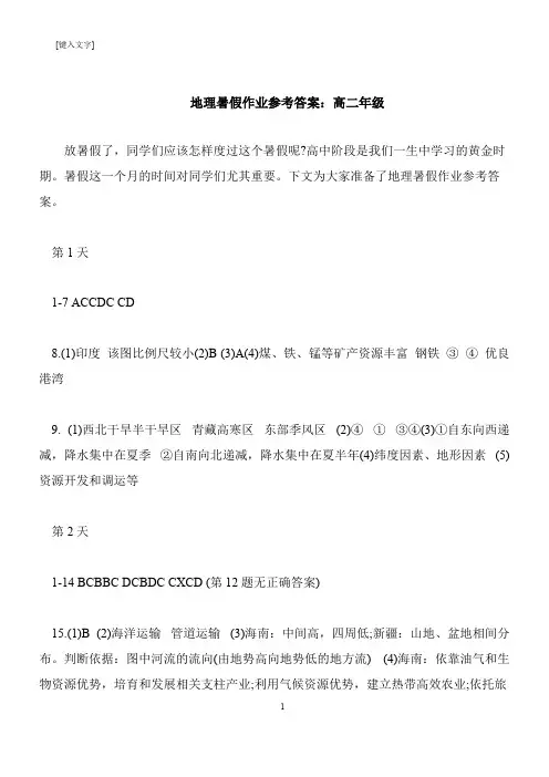 【推荐下载】地理暑假作业参考答案：高二年级