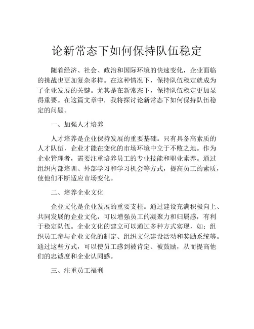 论新常态下如何保持队伍稳定