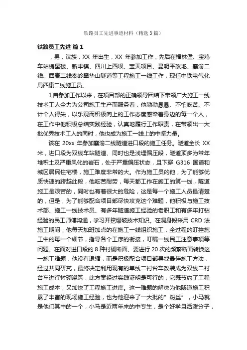 铁路员工先进事迹材料（精选3篇）