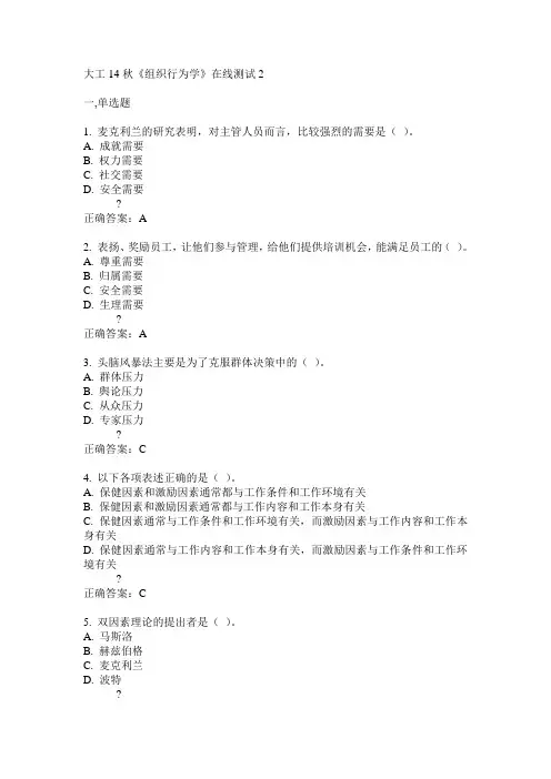 大工14秋《组织行为学》在线测试2满分答案