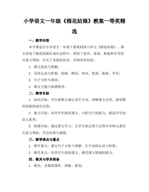 小学语文一年级《棉花姑娘》教案一等奖精选