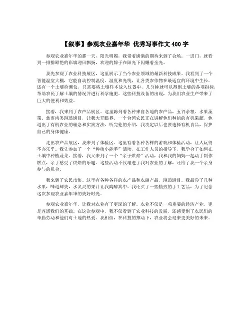 【叙事】参观农业嘉年华 优秀写事作文400字