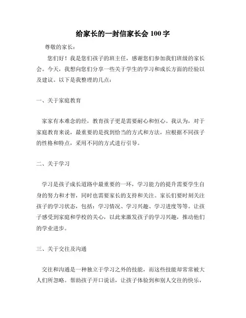 给家长的一封信家长会100字
