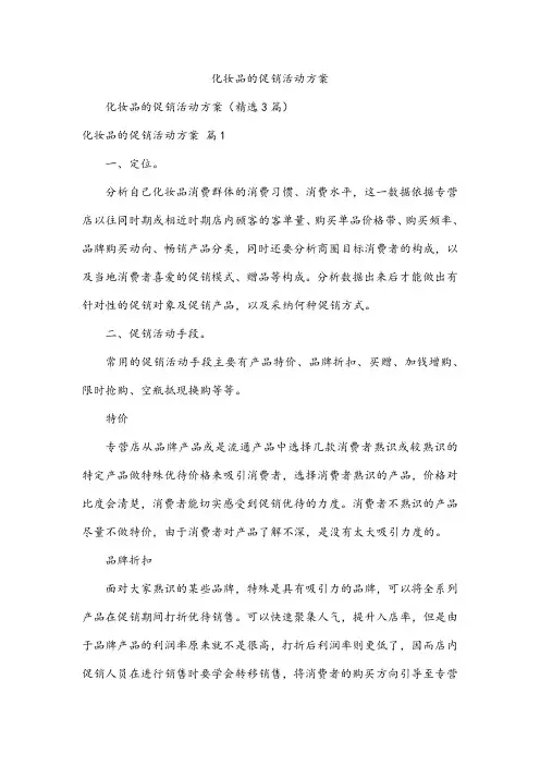 化妆品的促销活动方案