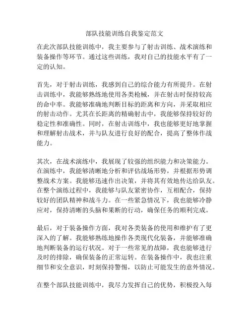 部队技能训练自我鉴定范文