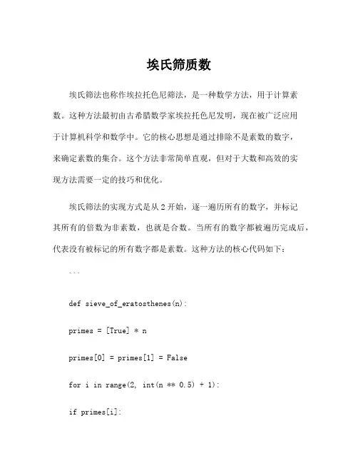 埃氏筛质数