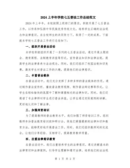 2024上半年学校七五普法工作总结范文
