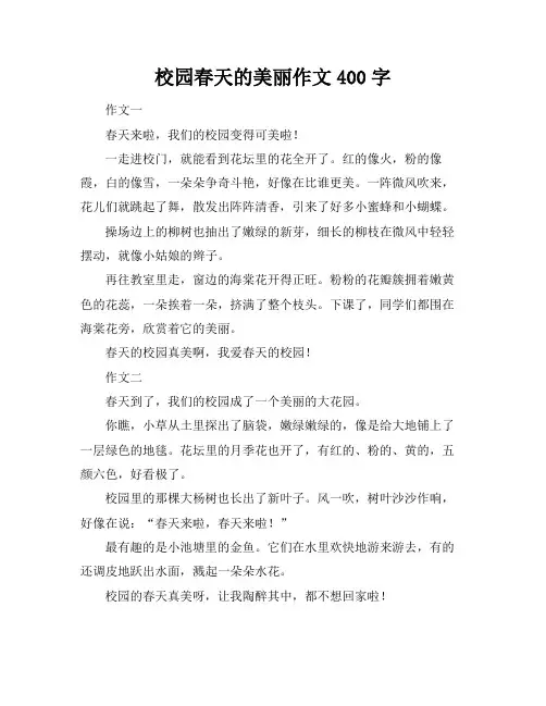 校园春天的美丽作文400字