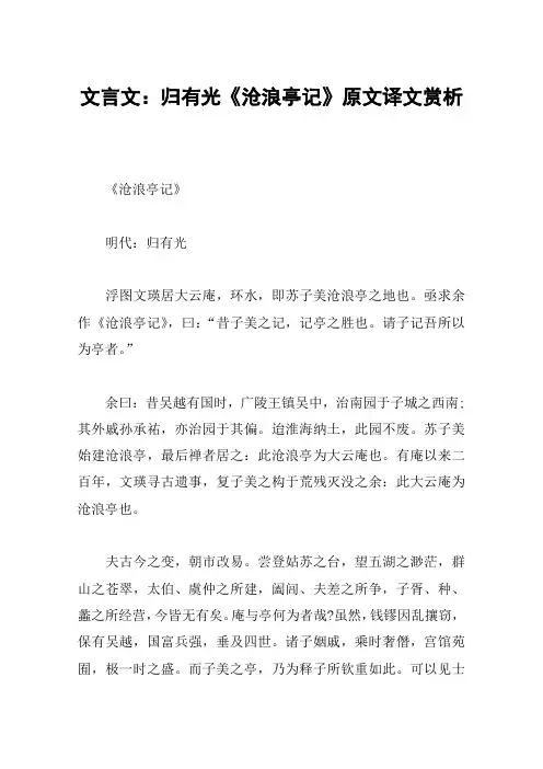 文言文：归有光《沧浪亭记》原文译文赏析