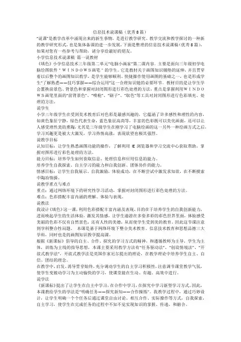 信息技术说课稿(优秀8篇)