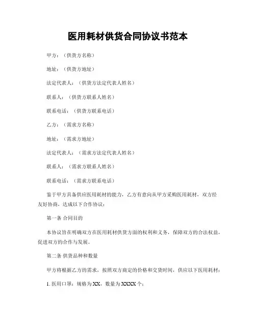 医用耗材供货合同协议书范本