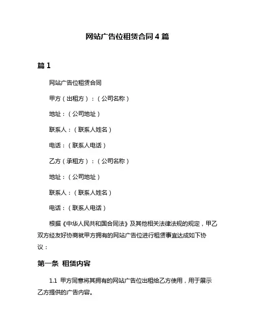 网站广告位租赁合同4篇