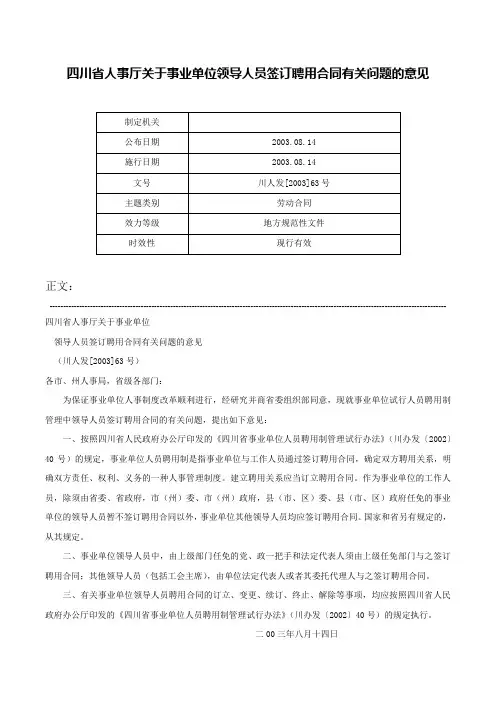 四川省人事厅关于事业单位领导人员签订聘用合同有关问题的意见-川人发[2003]63号