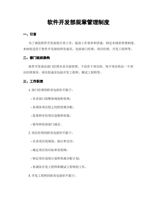 软件开发部规章管理制度