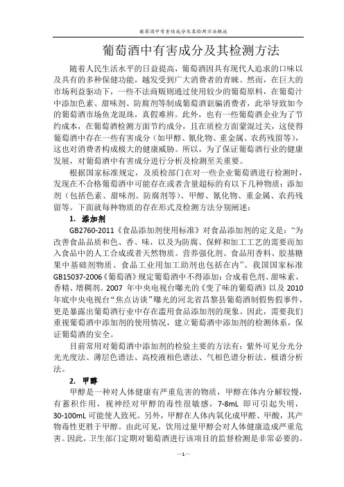 食品化学作业——葡萄酒中有害物质成分及检测办法