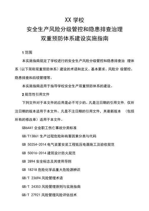 学校安全生产风险分级管控和隐患排查治理双重预防体系建设实施指南