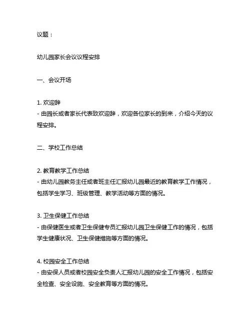 幼儿园家长会议议程安排幼儿园家长会
