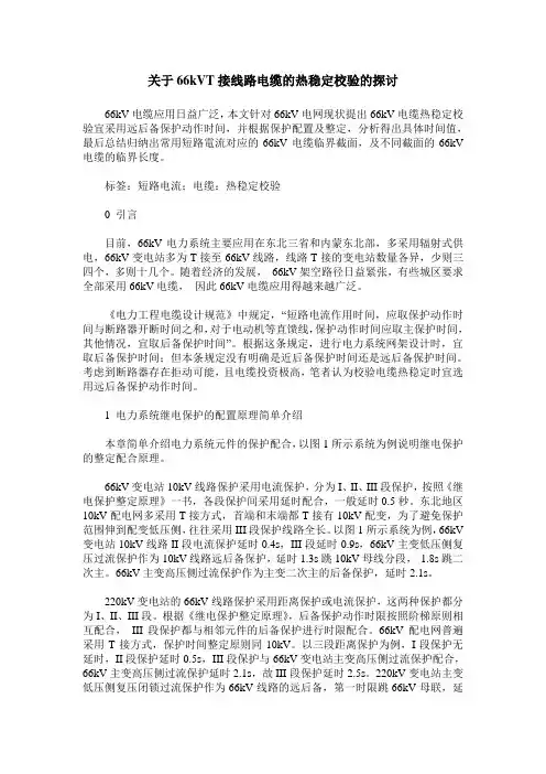 关于66kVT接线路电缆的热稳定校验的探讨