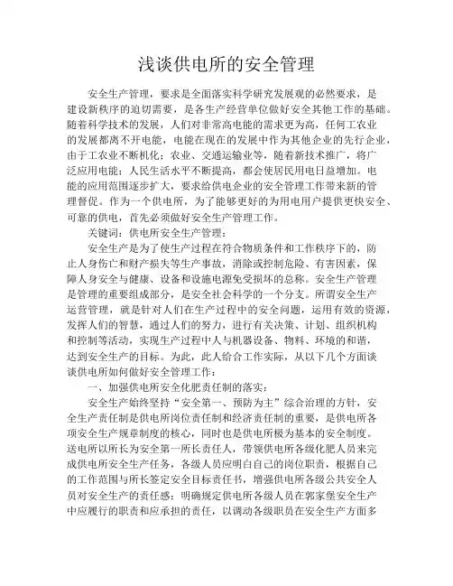 浅谈供电所的安全管理