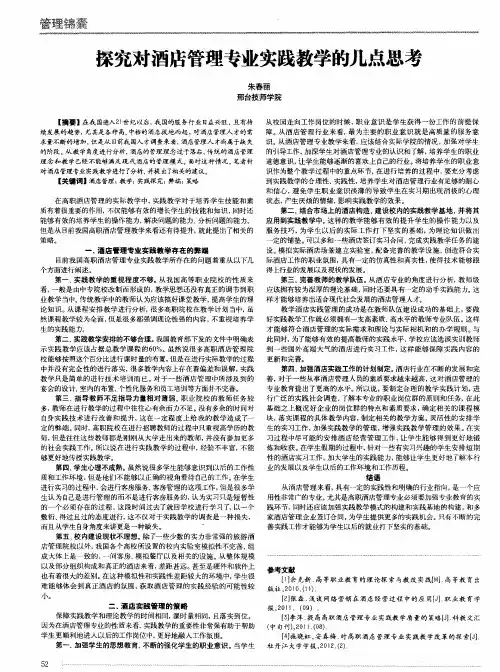 探究对酒店管理专业实践教学的几点思考