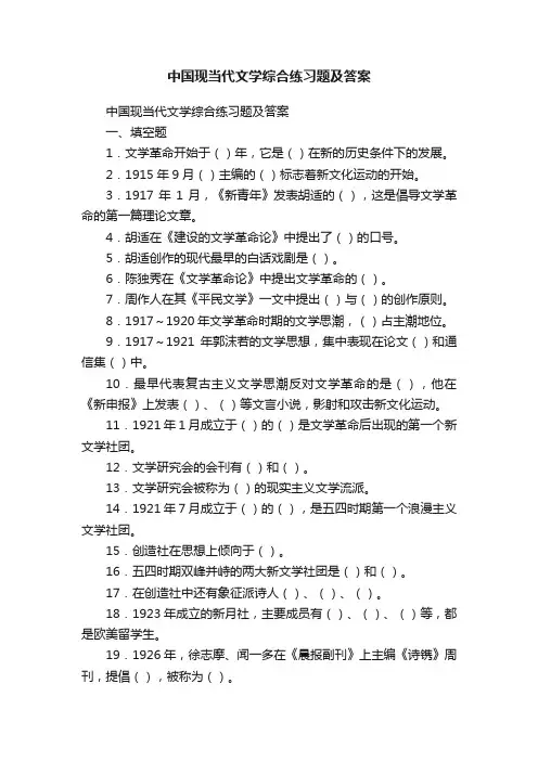 中国现当代文学综合练习题及答案