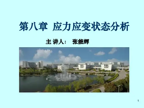 材料力学(单辉组)第八章应力应变状态分析