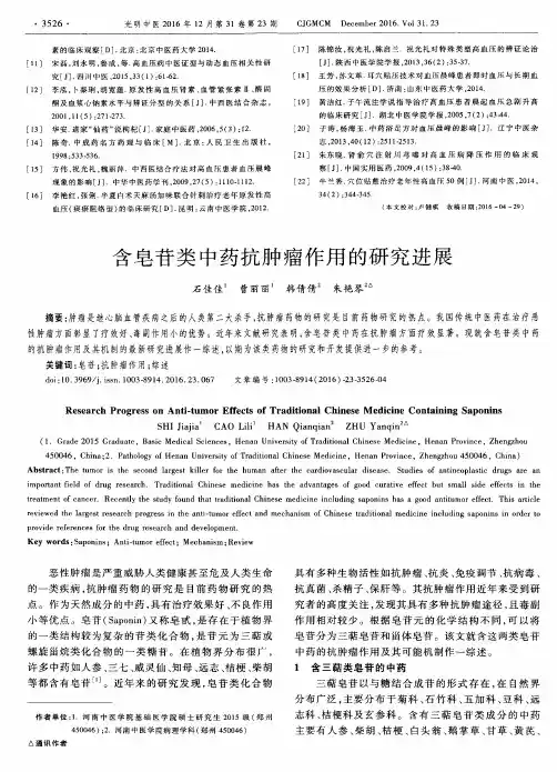 含皂苷类中药抗肿瘤作用的研究进展