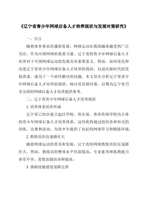 《辽宁省青少年网球后备人才培养现状与发展对策研究》